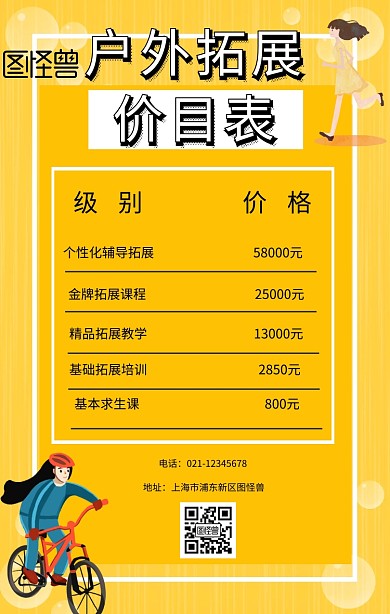 拓展价目表手机海报
