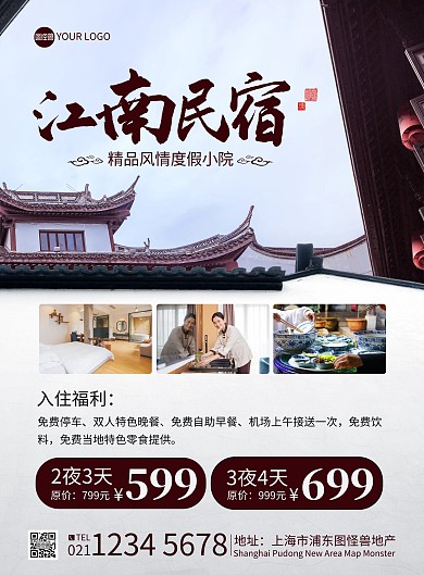 江南民宿旅游特价房促销印刷海报
