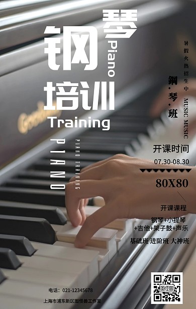 钢琴培训课外辅导手机海报