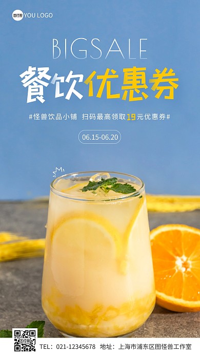 饮品店餐饮优惠券简约手机营销海报