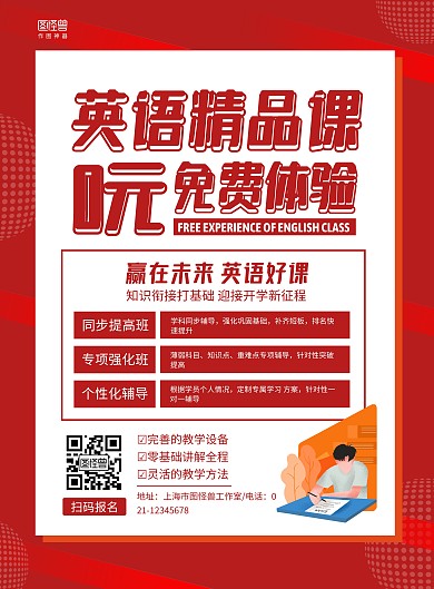 红色几何英语免费体验课宣传海报