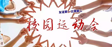 校园运动会 青春洋溢 公众号封面