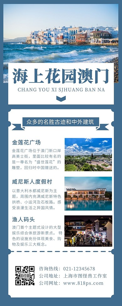 大气蓝色简约澳门旅游宣传营销长图