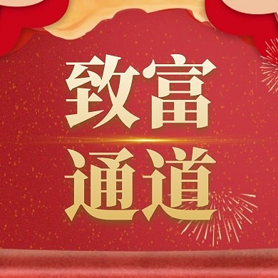 公众号次图致富通用红色