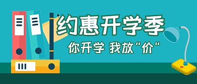 开学季促销福利活动公众号封面首图