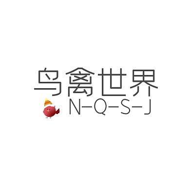 鸟禽世界文字logo设计