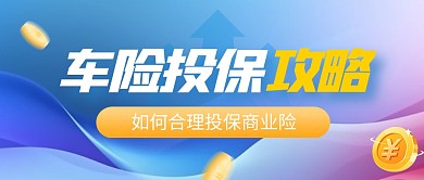 科技风格车险投保攻略宣传公众号封面首图