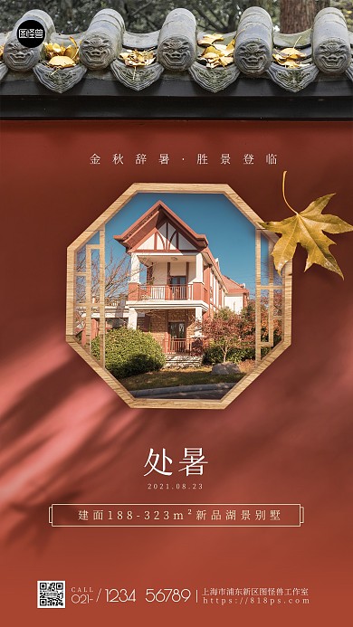 处暑节气地产借势摄影风手机海报
