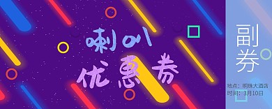 喇叭优惠卷喇叭撞色卡通优惠券入场券