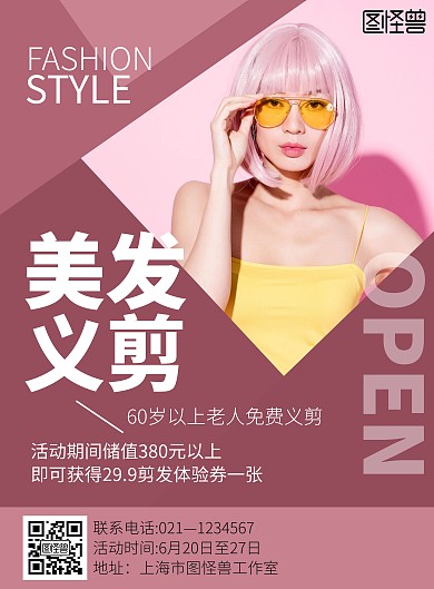 创意简约几何粉色美发义剪海报