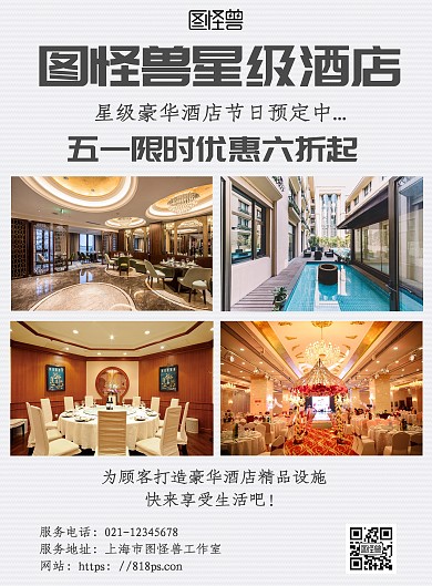 简约几何风五一酒店限时优惠多图海报宣传