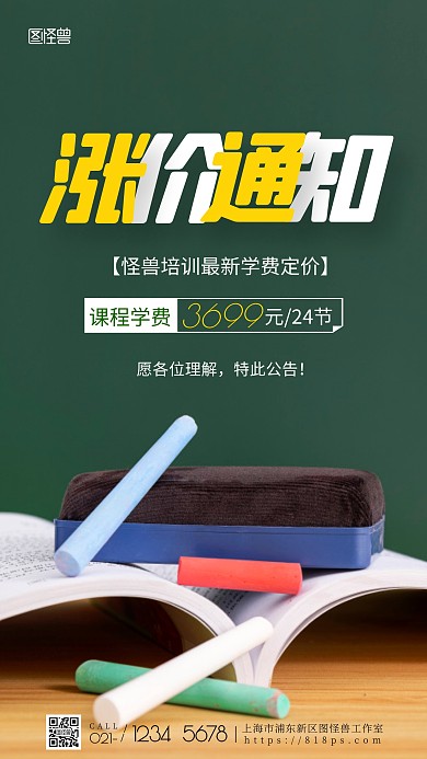 学费涨价通知绿色简约摄影图海报