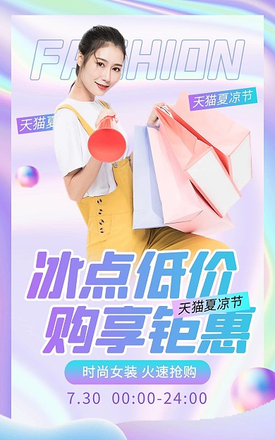 夏凉节夏季女装服饰促销电商竖版海报