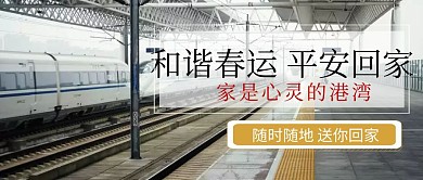 和谐春运平安回家公众号封面