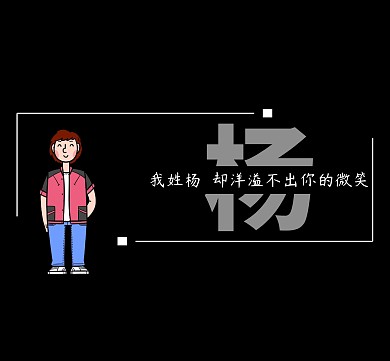 我姓杨黑底创意朋友圈封面