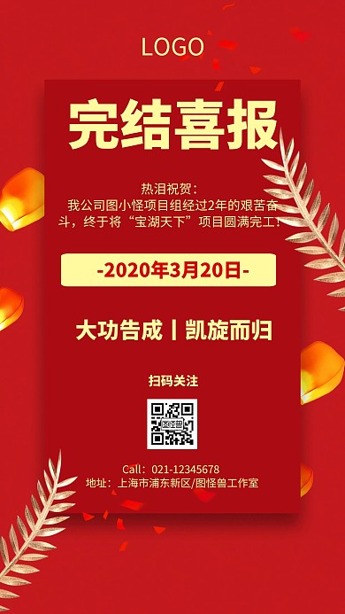 完结喜报简约风格宣传手机海报