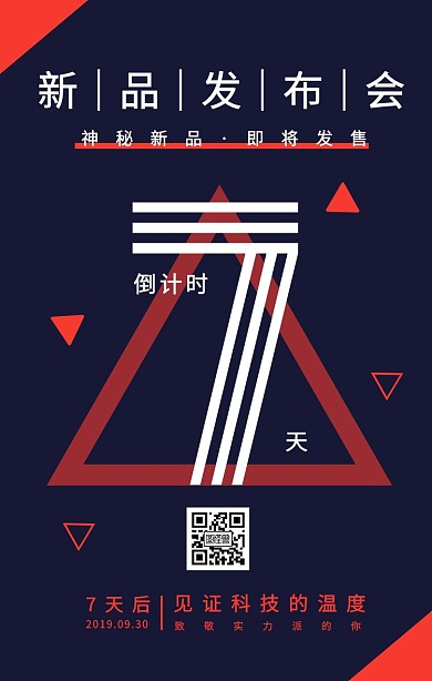 时尚简约风新品发布会倒计时手机海报