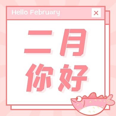 简约风你好二月粉橙色公众号次图
