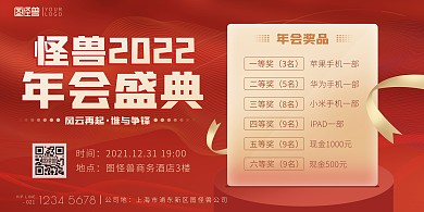 2022年度年会盛典奖品公告横版海报