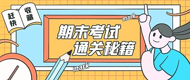 期末考试通关秘籍公众号封面