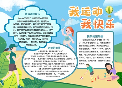 卡通简约我运动我快乐体育手抄报小报