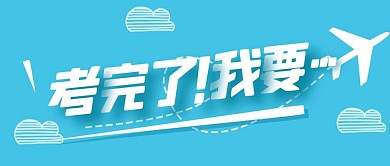 高考完去疯去浪旅游出行公众号封面首图热点话题