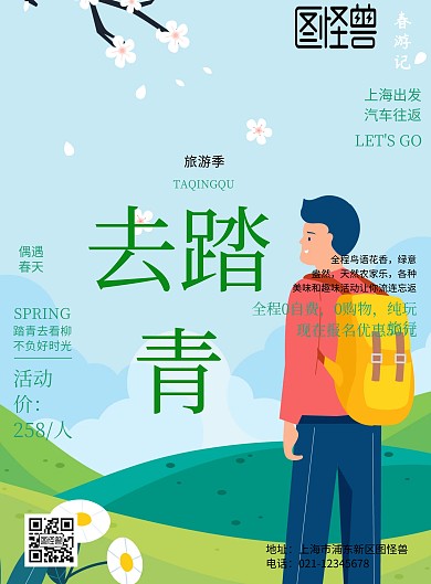 春天踏青宣传海报