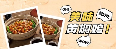黄焖鸡公众号封面