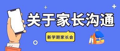 关于家长沟通学校教育新闻首图公众号封面