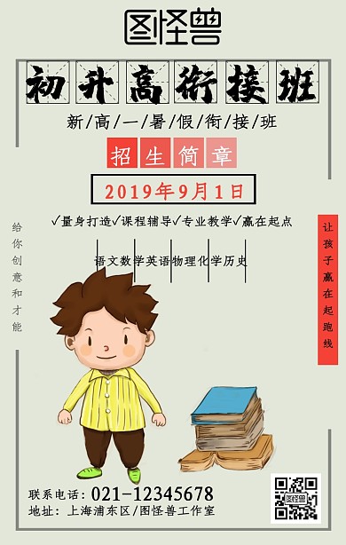 简约初升高衔接班招生海报