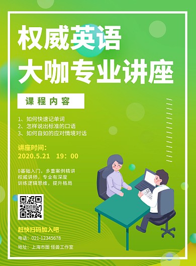 权威英语讲座创意绿色宣传竖版海报
