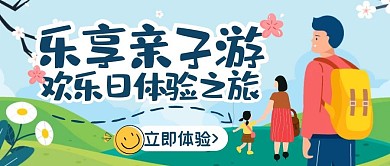 亲子游体验之旅创意卡通公众号封面首图
