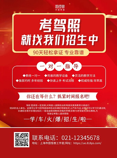 红金大气驾校考驾照招生宣传海报