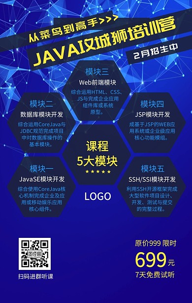 Java工程师培训课程营销手机海报