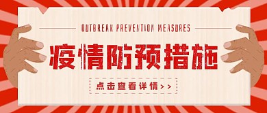 简约质感疫情防预措施公众号封面