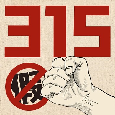 315国际消费者权益日公众号封面次图