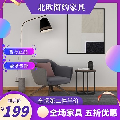 北欧简约家具电商主图