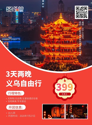 红蓝色义乌宣传海报套图旅游
