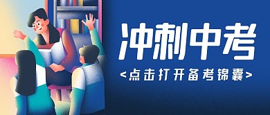 冲刺中考简约蓝色创意公众号首图