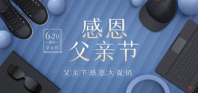 服饰家电父亲节C4D立体蓝色简约海报