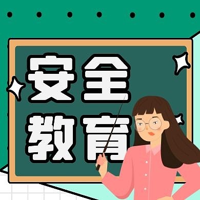 安全教育卡通风格公众号封面次图
