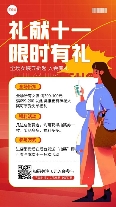 十一国庆节女装通用促销手机海报