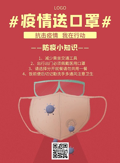 几何风格疫情送口罩宣传海报