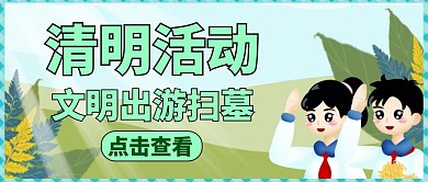 红包公众号封面清明通用简约