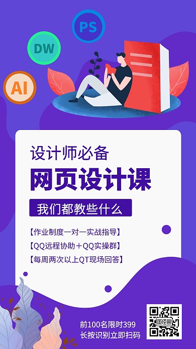 网页设计课程招生宣传插画风手机海报