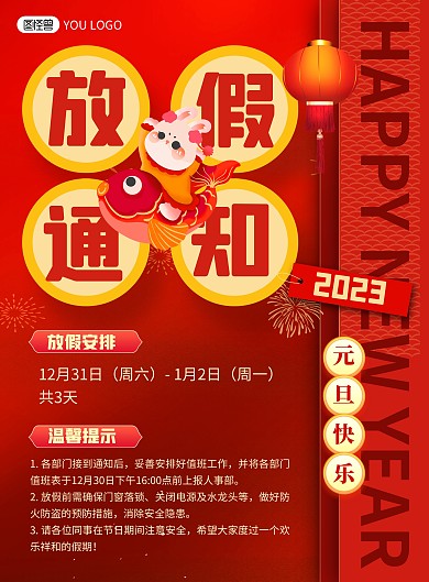 2023元旦放假通知红色印刷海报