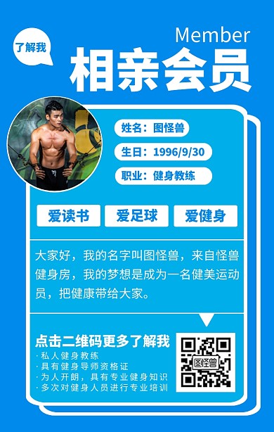 相亲会员信息展示手机海报