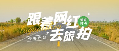 旅行旅游创意趣味公众号封面首图