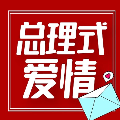 总理式爱情信红色公众号正方形配图