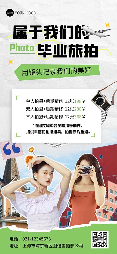 简约大气拼贴风毕业旅拍全屏海报